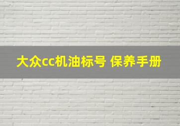 大众cc机油标号 保养手册